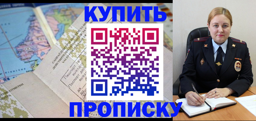 временная регистрация купить в Кургане